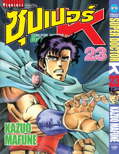 ซุปเปอร์ด็อกเตอร์-เค เล่ม 23