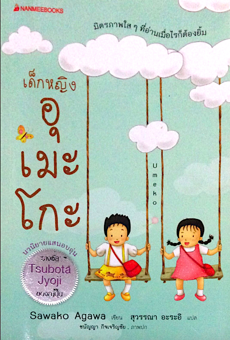เด็กหญิงอุเมะโกะ นวนิยายแสนอบอุ่น รางวัล Tsubota Jyoji ของญี่ปุ่น มิตรภาพใสๆ ที่อ่านเมื่อไรก็ต้องยิ้ม Sawako Agawa เขียน สุวรรณา อะระอิ แปล ชนัญญา กิจเจริญชัย ภาพปก