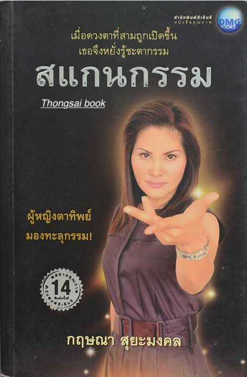 สแกนกรรม เล่ม ๑ และ เล่ม ๒ เมื่อดวงตาที่สามถูกเปิดขึ้น เธอจึงหยั่งรู้ชะตากรรม ผู้หญิงตาทิพย์มองทะลุกรรม กฤษณา สุยะมงคล ( ๒ เล่ม )