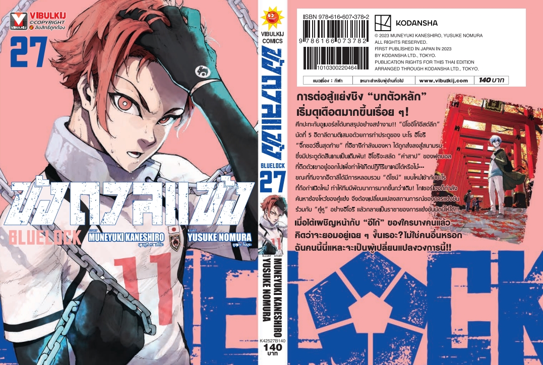 BLUE LOCK ขังดวลแข้ง 27 (กระดาษถนอมสายตา)