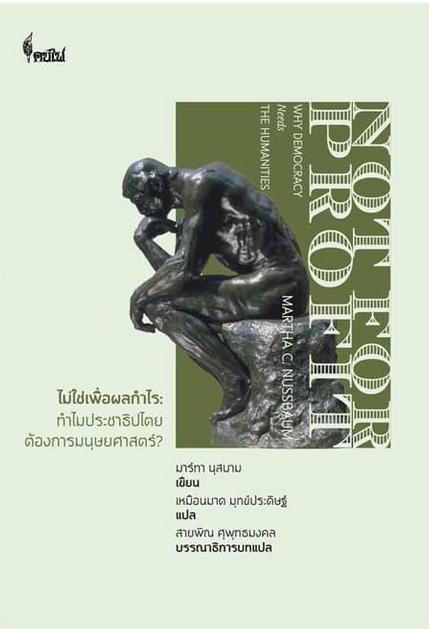ไม่ใช่เพื่อผลกำไร ทำไมประชาธิปไตยต้องการมนุษยศาสตร์ มาร์ทา นุสบาม เขียน เหมือนมาด มุกข์ประดิษฐ์ แปล