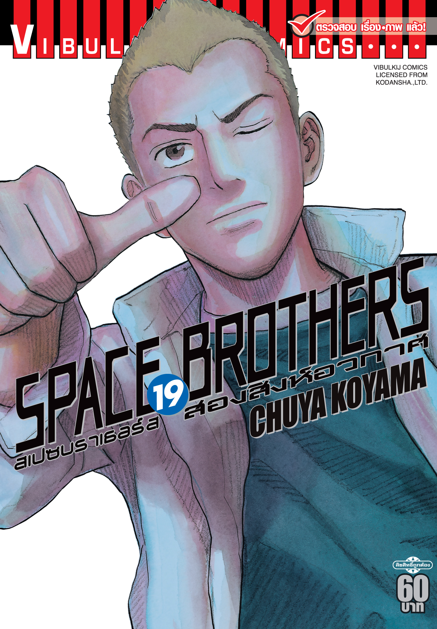 SPACE BROTHER สองสิงห์อวกาศ เล่ม 19