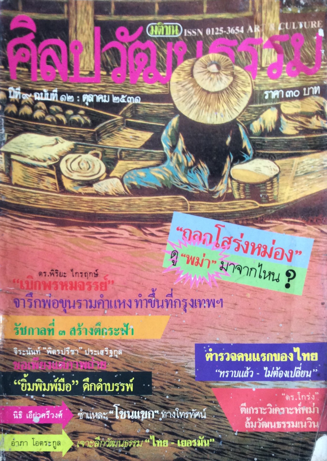 นิตยสารศิลปวัฒนธรรม ปีที่ ๙ ฉบับที่ ๑๒ ตุลาคม พ.ศ. ๒๕๓๑ ดร.พิริยะ ไกรฤกษ์"เบิกพรหมจรรย์"จารึกพ่อขุนรามคำแหงทำขึ้นที่กรุงเทพ รัชกาลที่ ๓ สร้างตึกระฟ้า จิระนันท์"พิตรปรีชา"ประเสริฐกุล ขอเพียงแต่ภาพถ่าย ยิ้มพิมพ์มือ ดึกดำบรรพ์ ตำรวจคนแรกข