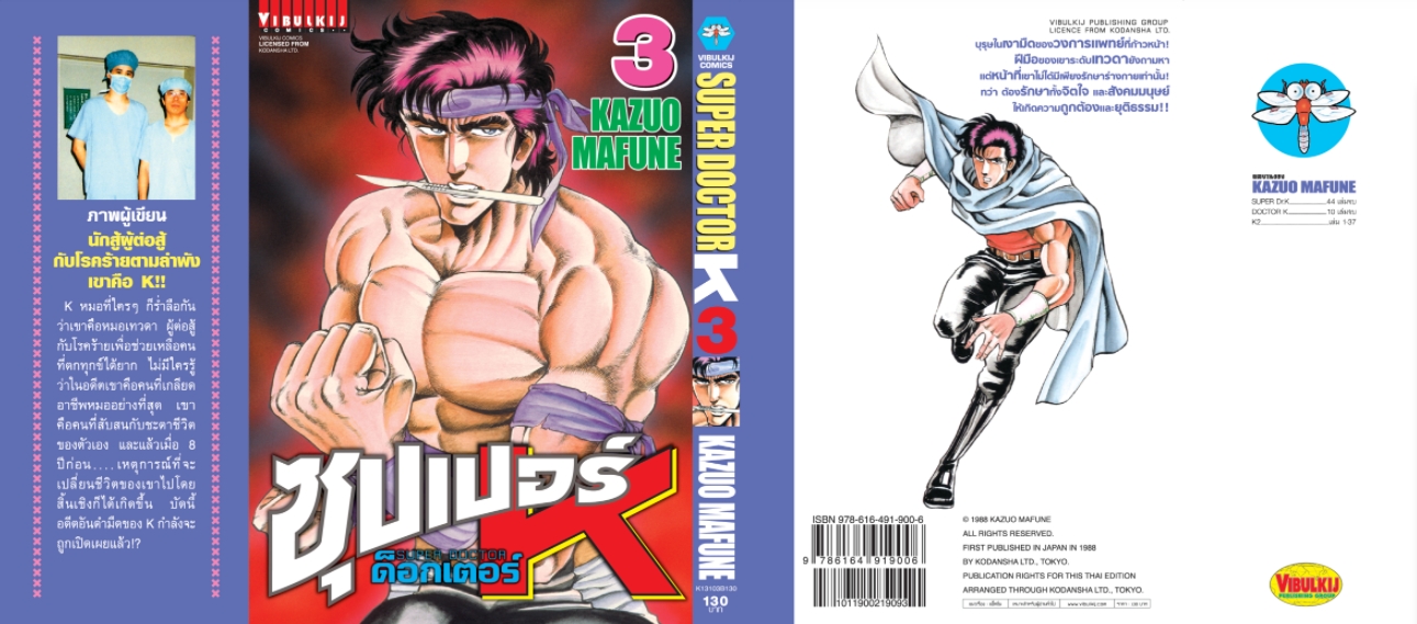 ซุปเปอร์ด็อกเตอร์-เค เล่ม 3