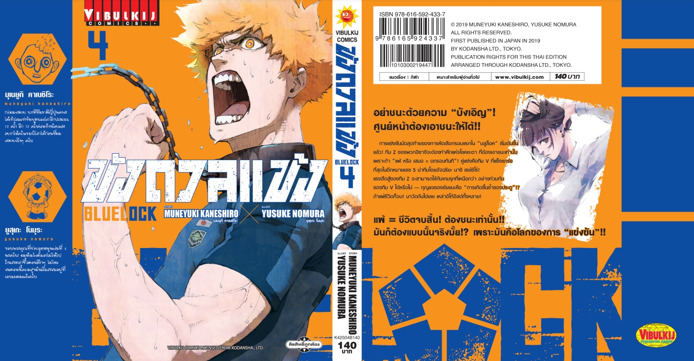BLUE LOCK ขังดวลแข้ง 4 (กระดาษถนอมสายตา)