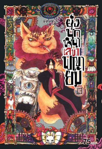 ยุ่งนักหนา เลขาพญายม เล่ม 13