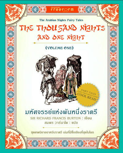 มหัศจรรย์แห่งพันหนึ่งราตรี 1001 ราตรี เล่ม 1 The Arabian Nights Fairy Tales The Thousand nights and one night Volume one by Sir Richard Francis Burton สมพร วาร์นาโต แปล
