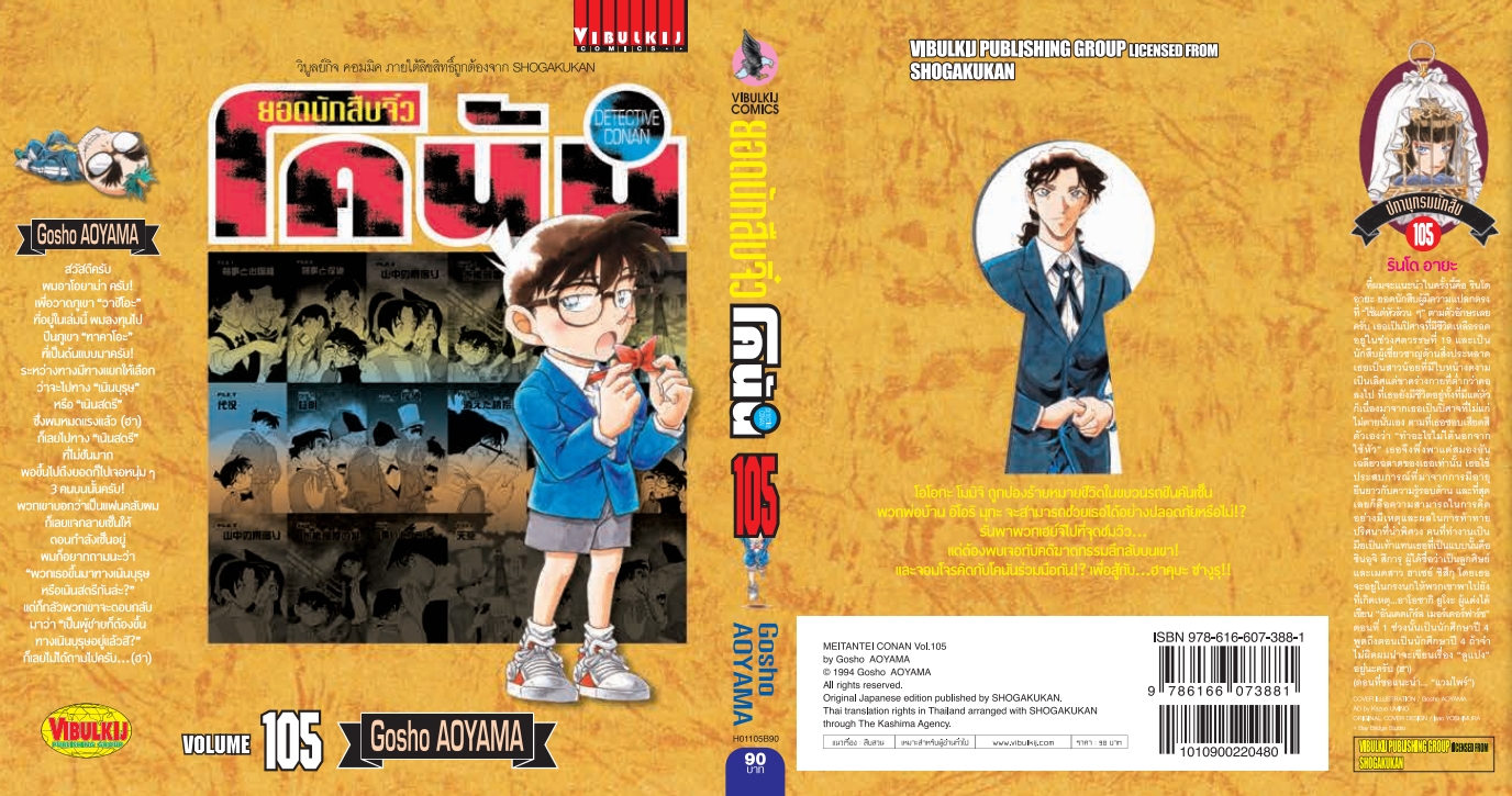 ยอดนักสืบจิ๋วโคนัน เล่ม 105