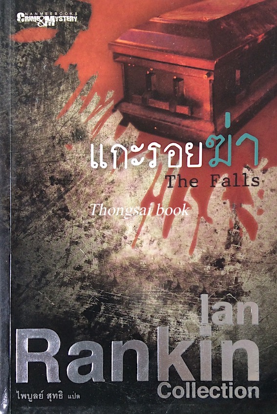 แกะรอยฆ่า The Falls Ian Rankin ไพบูลย์ สุทธิ แปล