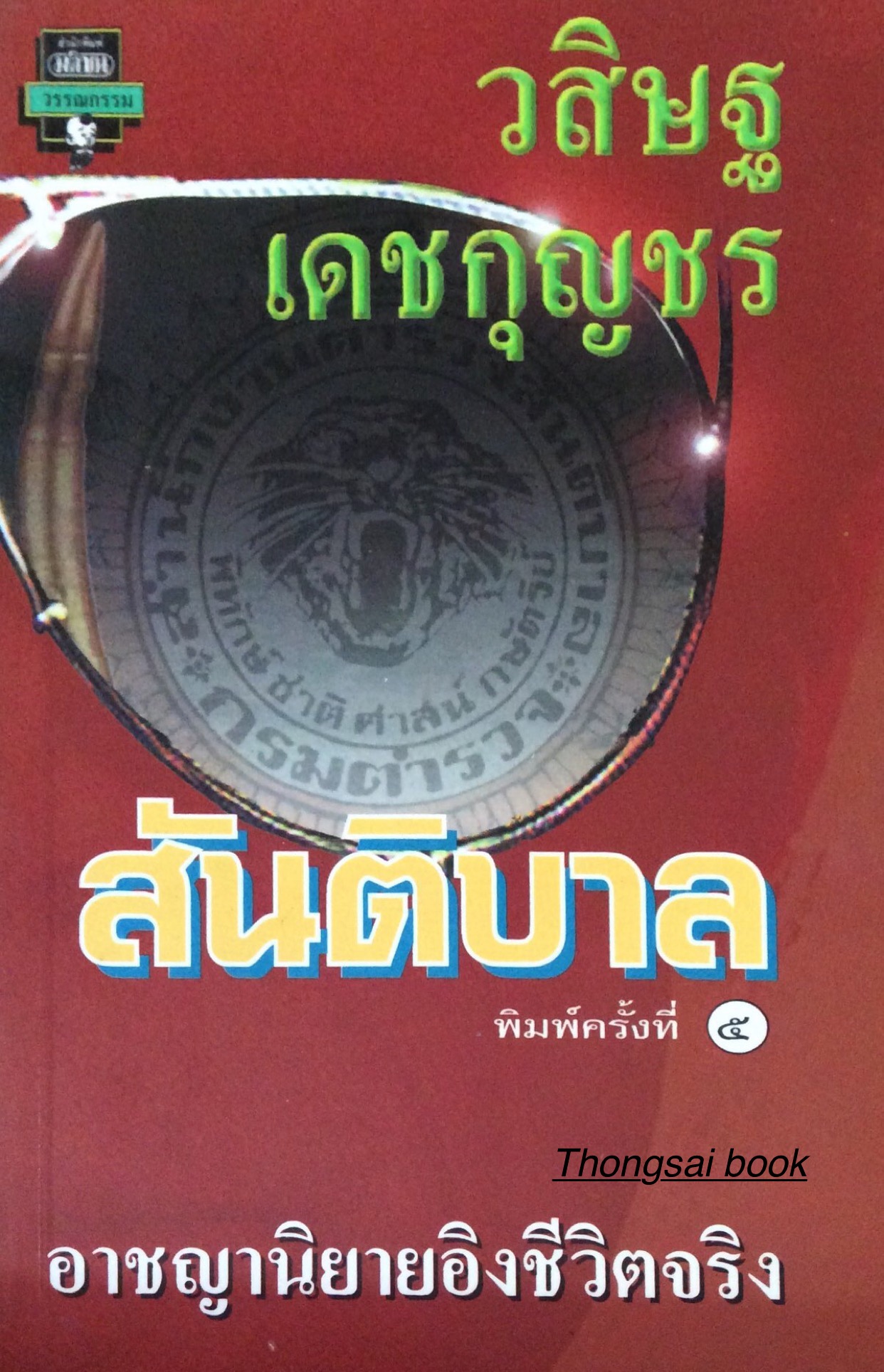 สันติบาล วสิษฐ เดชกุญชร อาชญานิยายอิงชีวิตจริง