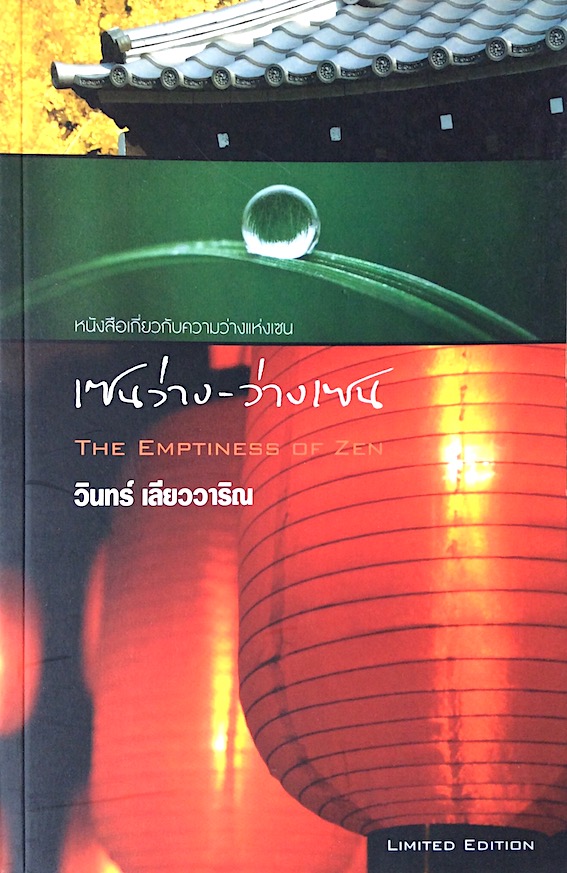 เซนว่าง-ว่างเซน The Emptiness of Zen หนังสือเกี่ยวกับความว่างแห่งเซน โดย วินทร์ เลียววาริณ หนังสือเปล่าๆ