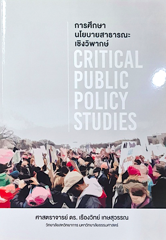 การศึกษานโยบายสาธารณะเชิงวิพากษ์ ศาสตราจารย์ ดร.เรืองวิทย์ เกษสุวรรณ
