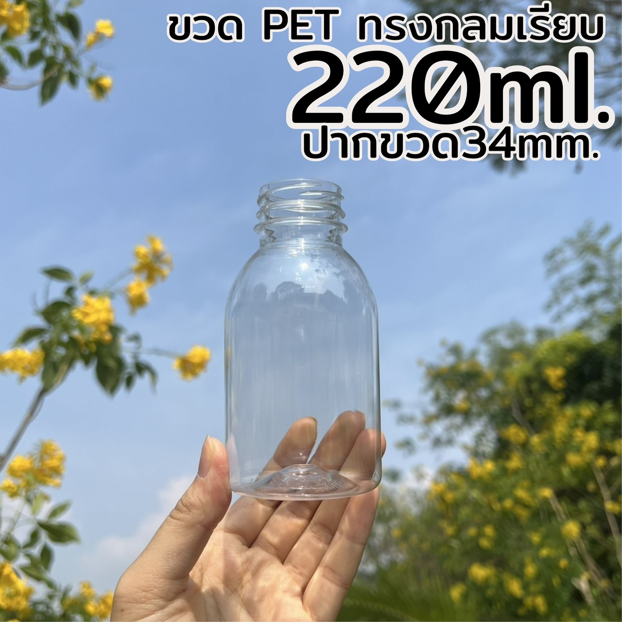 ขวดกลมเรียบ 220 ml. ปาก 34