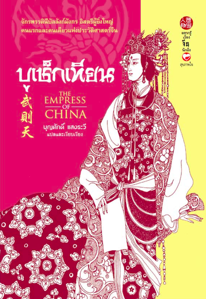ฮ่องเต้หญิง บูเช็กเทียน หนึ่งเดียวในประวัติศาสตร์จีน เจาะลึกประวัติศาสตร์ราชวงถัง บุญศักดื์ แสงระวี