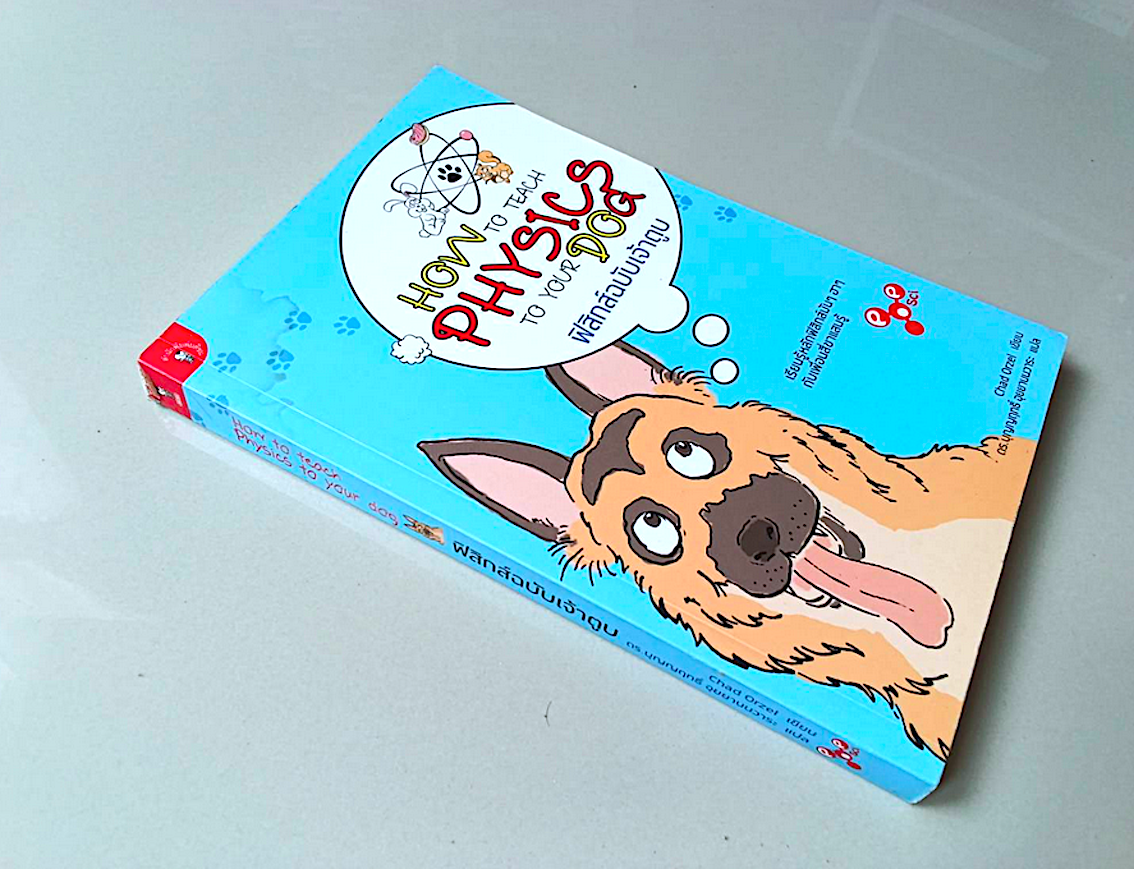 ฟิสิกส์ฉบับเจ้าตูบ How to teach Physics to your Dog by Chad Orzel ดร.บุญญฤทธิ์ อุยยานนวาระ แปล