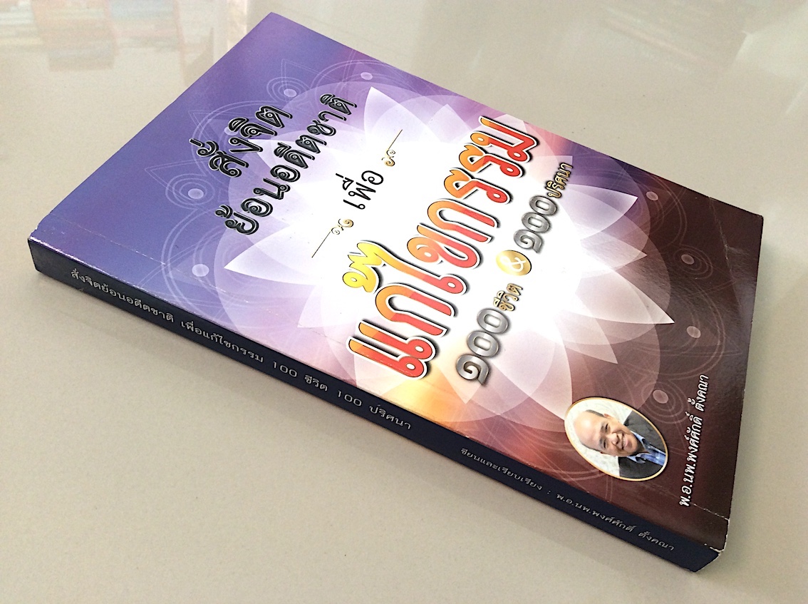 สั่งจิตย้อนอดีตชาติเพื่อ แก้ไขกรรม ๑๐๐ชีวิต&๑๐๐ปริศนา โดย พ.อ.นพ.พงศ์ศักดิ์ ตั้งคณา