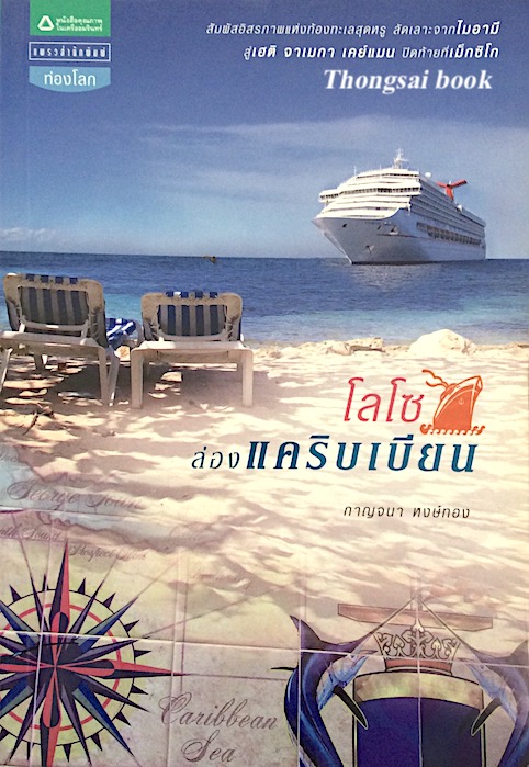โลโซล่องแคริบเบียน กาญจนา หงษ์ทอง
