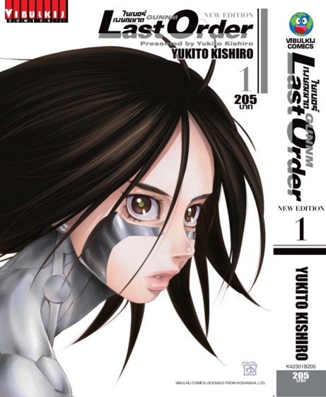 ไซเบอร์เพชฌฆาต GUNNM Last Order (ภาค2) เล่ม 1