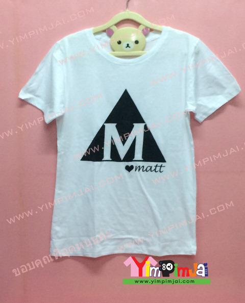 เสื้อยืด สีขาว แขนสั้น สกรีนตามสั่ง M ในสามเหลี่ยม Love Matt