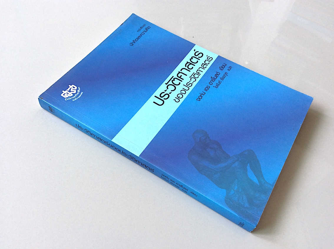ประวัติศาสตร์ของประวัติศาสตร์ จอห์น เอช อาร์โนลด์ เขียน ไชยันต์ รัชชกูล แปล