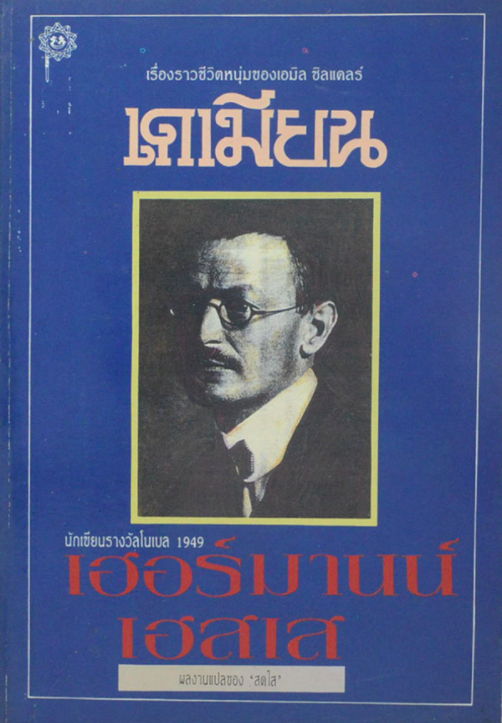 เดเมียน Demian เฮอร์มานน์ เฮสเส เขียน สดใส แปล Demian by Hermann Hesse