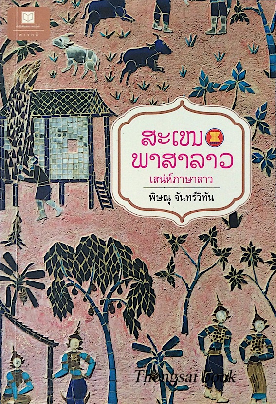 เสน่ห์ภาษาลาว โดย พิษณุ จันทร์วิทัน