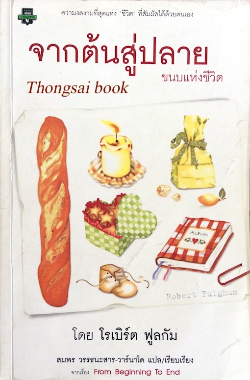 จากต้นสู่ปลาย ขนบแห่งชีวิต From Beginning to End โดย โรเบิร์ต ฟูลกัม สมพร วรรธนะสาร วาร์นาโด แปล