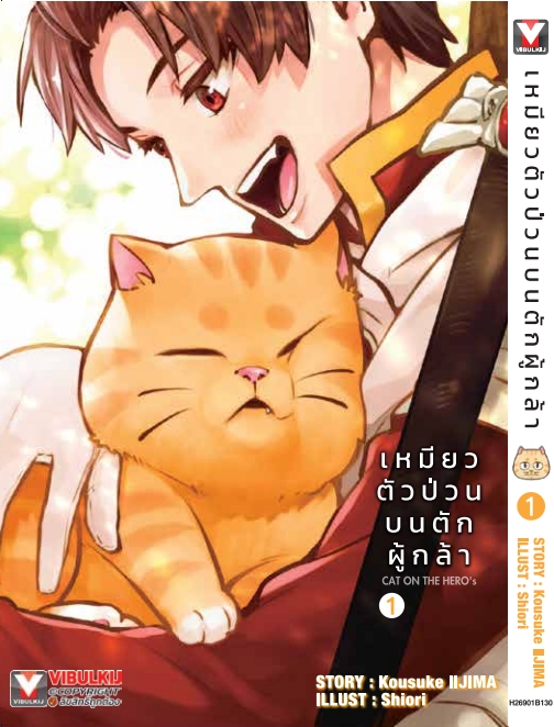 เหมียวตัวป่วนบนตักผู้กล้า เล่ม 1