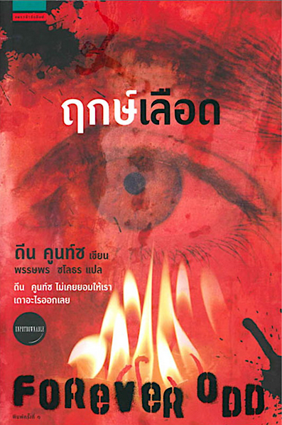 ฤกษ์เลือด ดีน คูนท์ซ