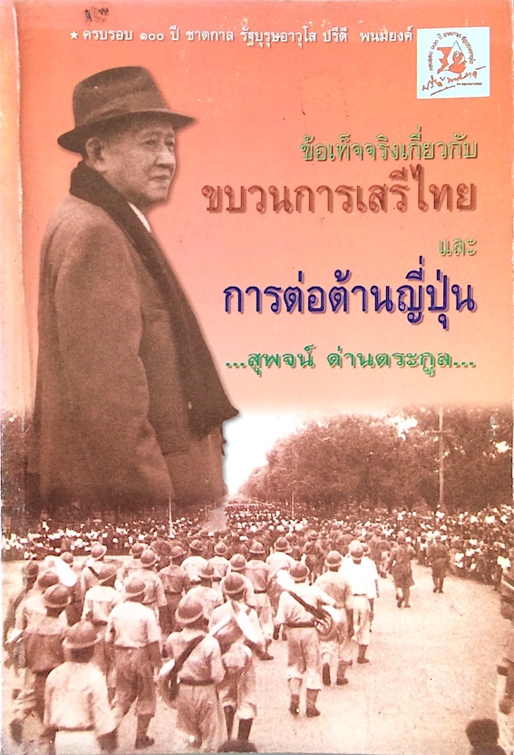 ข้อเท็จจริงเกี่ยวกับขบวนการเสรีไทยและการต่อต้านญี่ปุ่น โดย สุพจน์ ด่านตระกูล