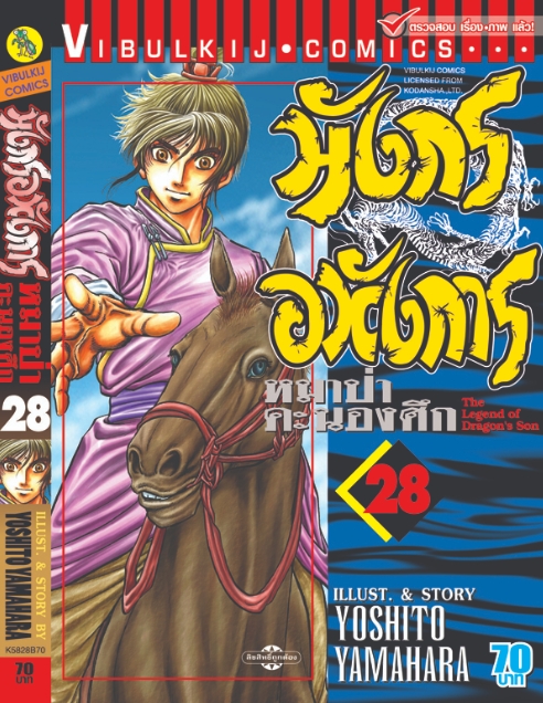 มังกรอหังการ 28