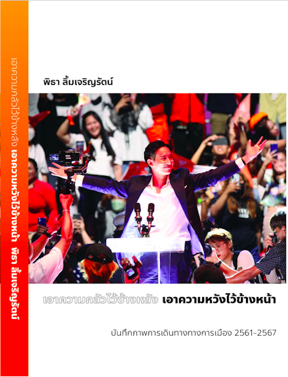 เอาความกลัวไว้ข้างหลัง เอาความหวังไว้ข้างหน้า พิธา ลิ้มเจริญรัตน์