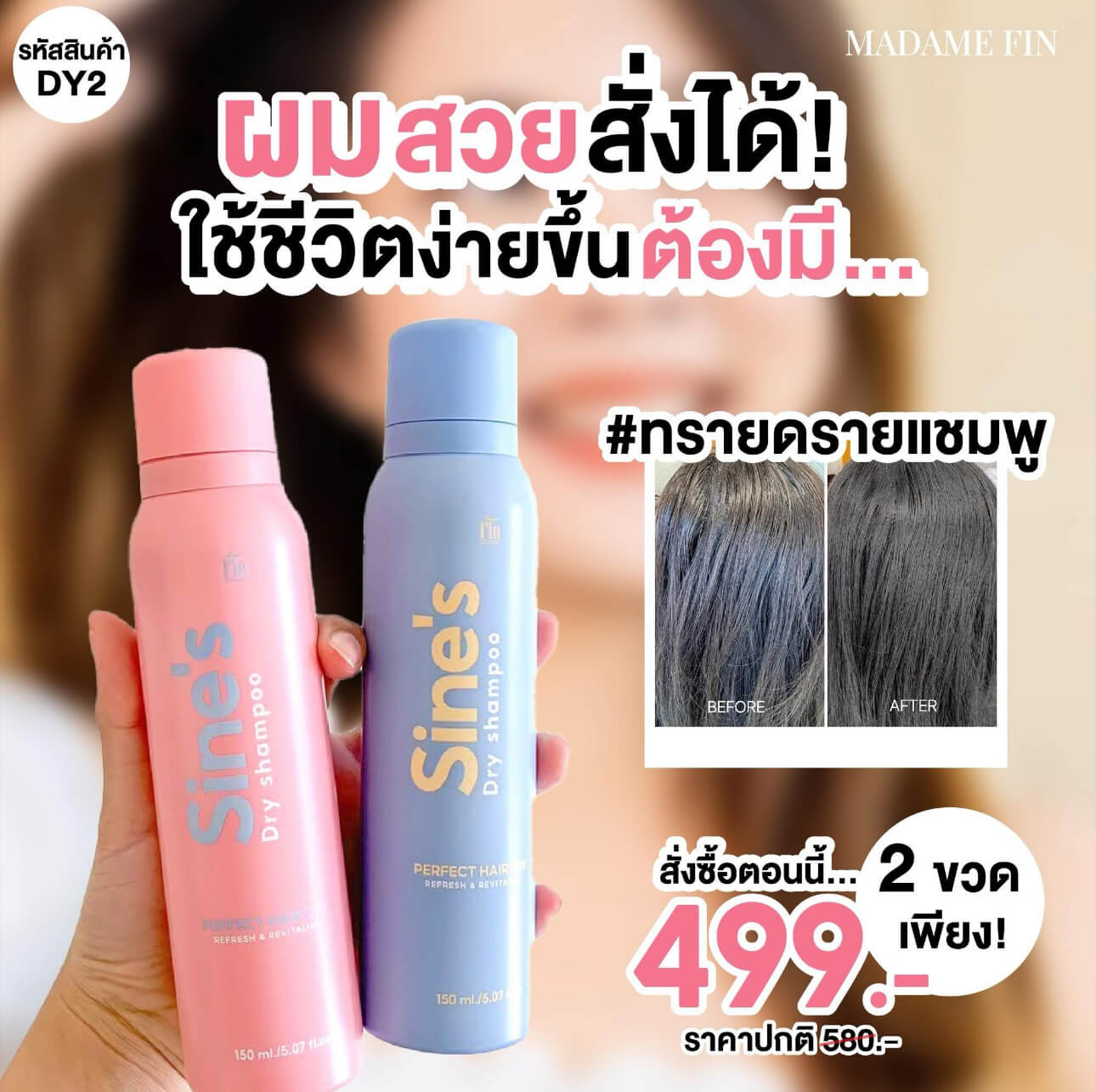 ￼Madame Fin สเปรย์แชมพูแบบแห้ง Sine's Dry Shampoo 2 ขวด ขนาดขวดละ 150 ml.