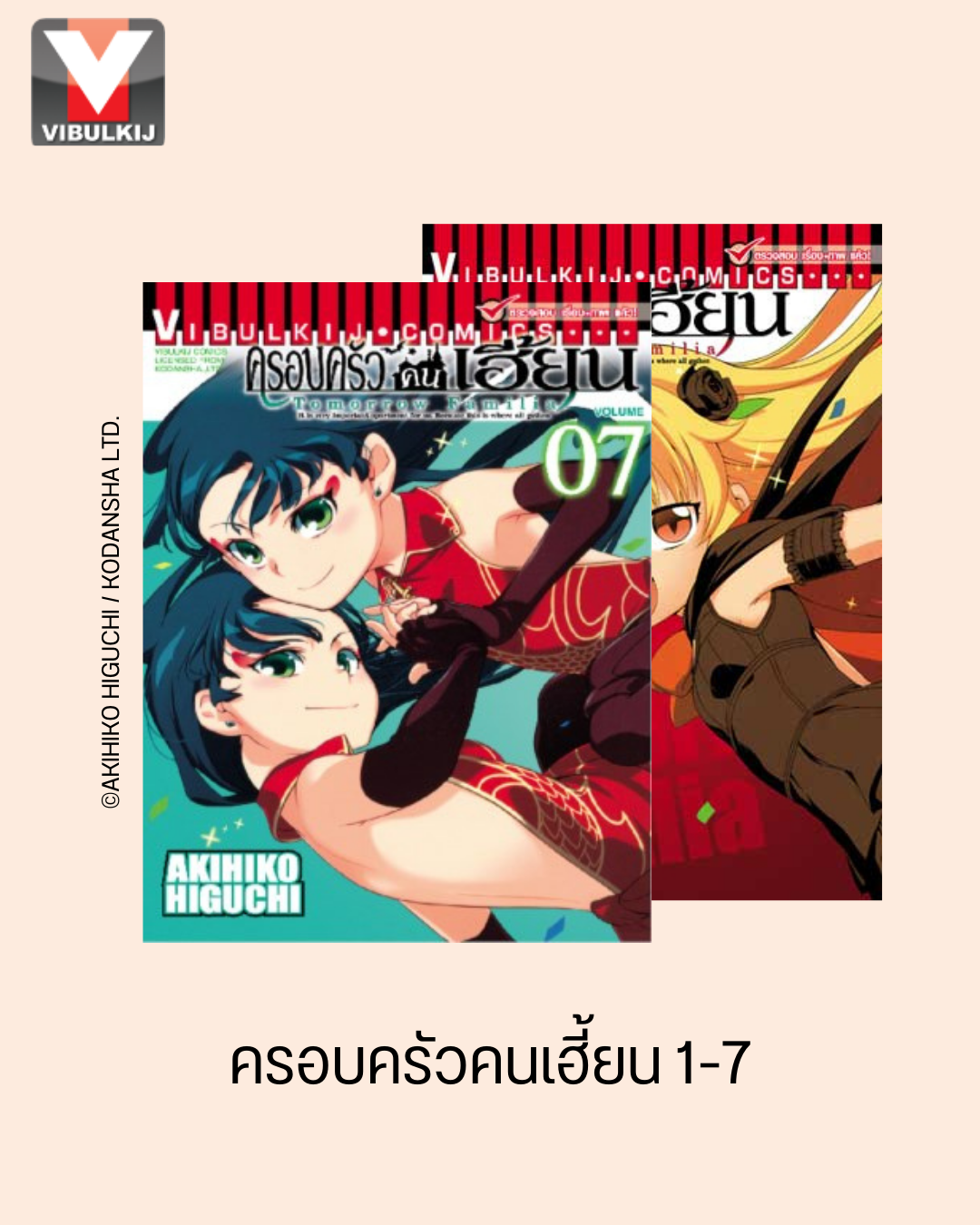 ครอบครัวคนเฮี้ยน 1-7