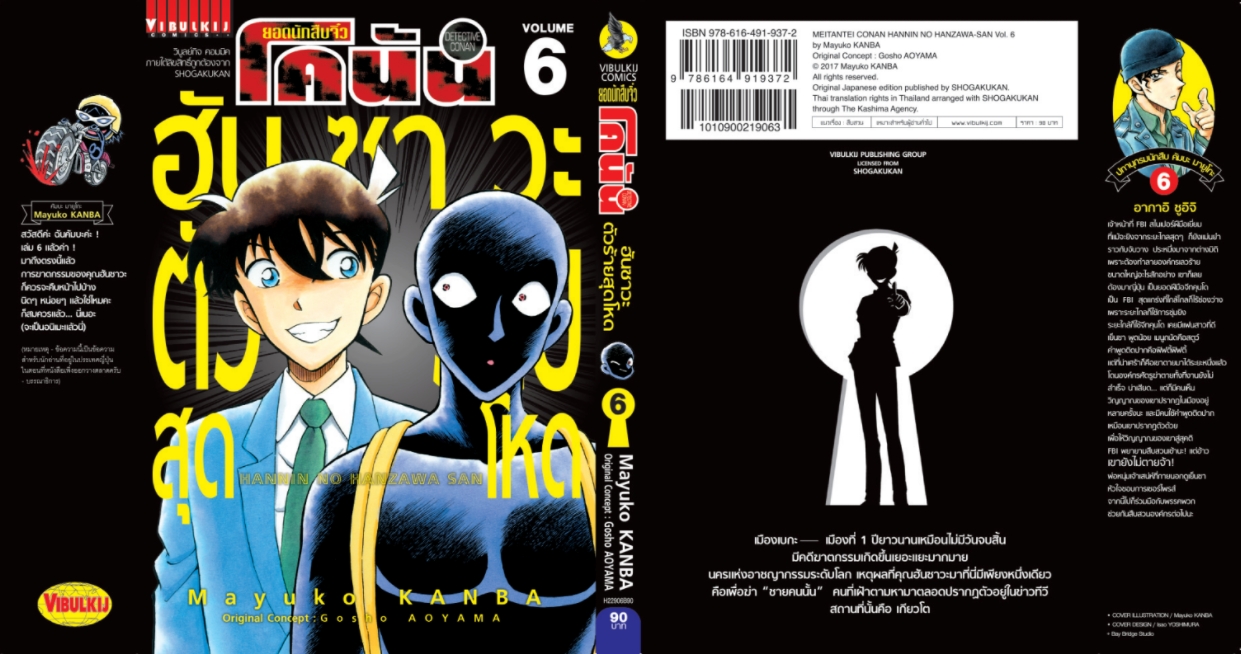 ยอดนักสืบจิ๋วโคนัน ภาค ฮันซาวะ ตัวร้ายสุดโหด 6