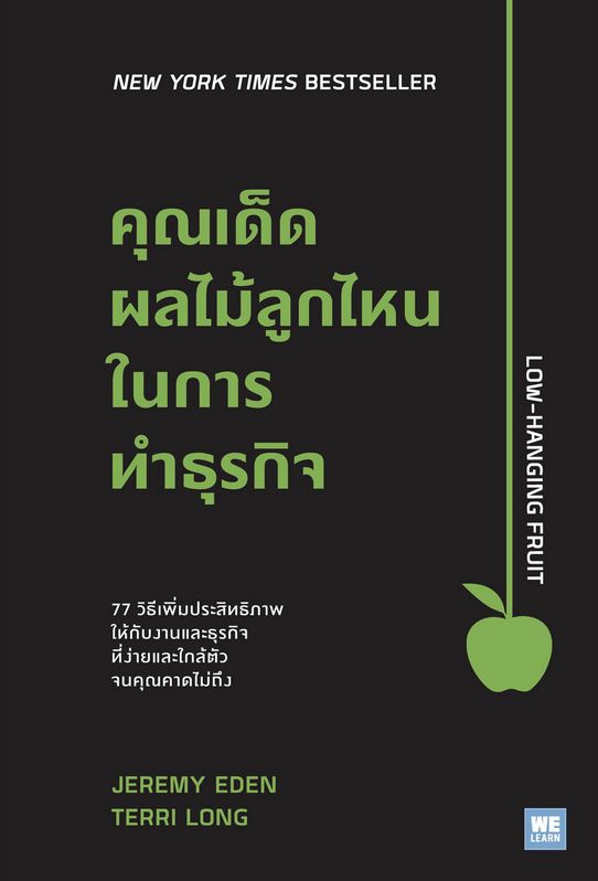 คุณเด็ดผลไม้ลูกไหนในการทำธุรกิจ (Low-Hanging Fruit) Jeremy Eden, Terri Long พรเลิศ อิฐฐ์ แปล