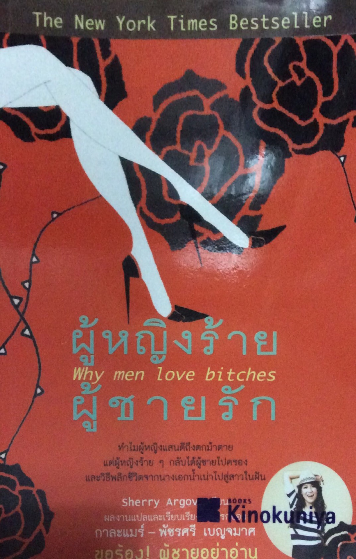 ผู้หญิงร้าย ผู้ชายรัก Why men love bitches sherry Argov เขียน กาละแมร์ พัชรศรี เบญจมาศ แปลและเรียบเรียง The New York Time Bestseller