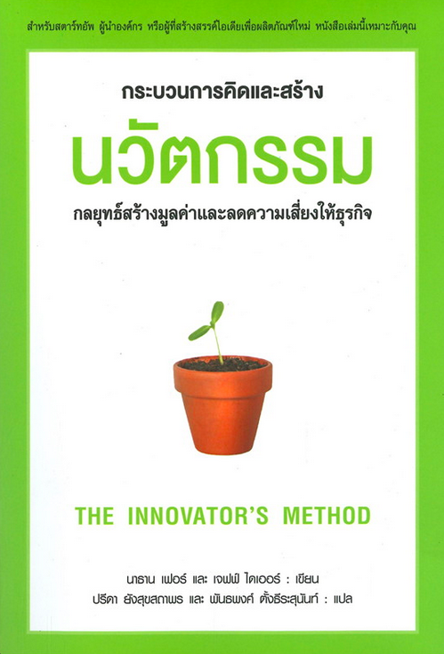 นวัตกรรม กลยุทธ์การสร้างมูลค่าและลดความเสี่ยงให้ธุรกิจ The Innovator's method นาธาน เฟอร์ และเจฟฟ์ ไดเออร์ เขียน ปรีดา ยังสุขสถาพร และพันธพงศ์ ตั้งธีรสุนันท์ แปล