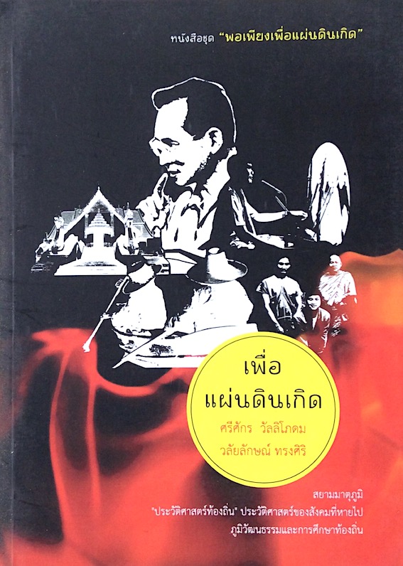 เพื่อแผ่นดินเกิด ศรีศักร วัลลิโภดม วลัยลักษณ์ ทรงศิริ สยามมาตุภูมิ ประวัติศาสตร์ท้องถิ่น ประวัติศาสตร์สังคมที่หายไป ภูมิวัฒนธรรมและการศึกษาท้องถิ่น