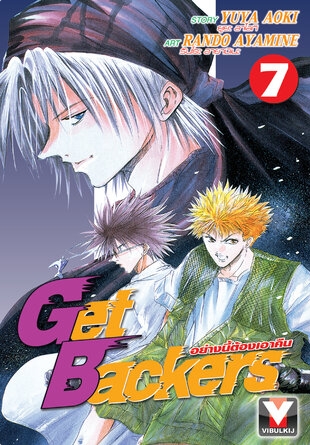 GET BACKERS อย่างนี้ต้องเอาคืน 7