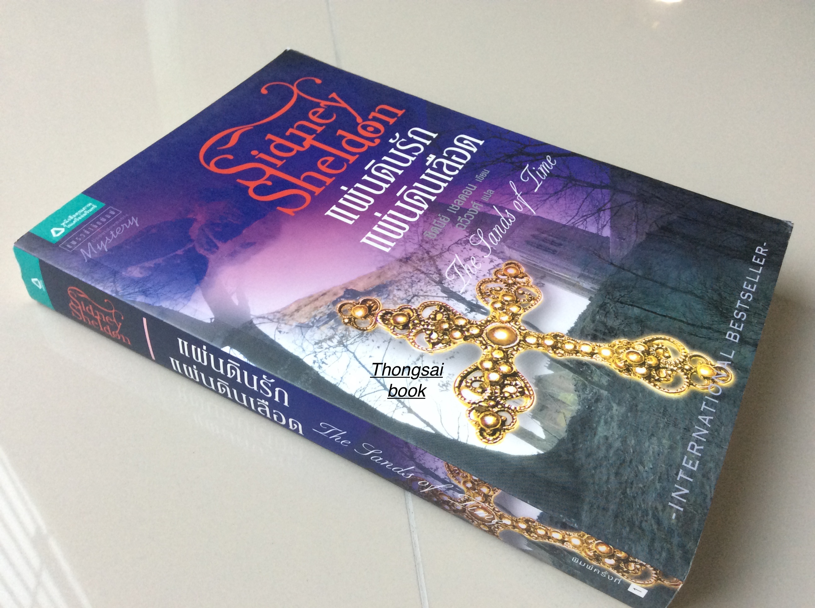 แผ่นดินรัก แผ่นดินเลือด The Lands of Time by Sidney Shelaon ฉวีวงศ์ แปล