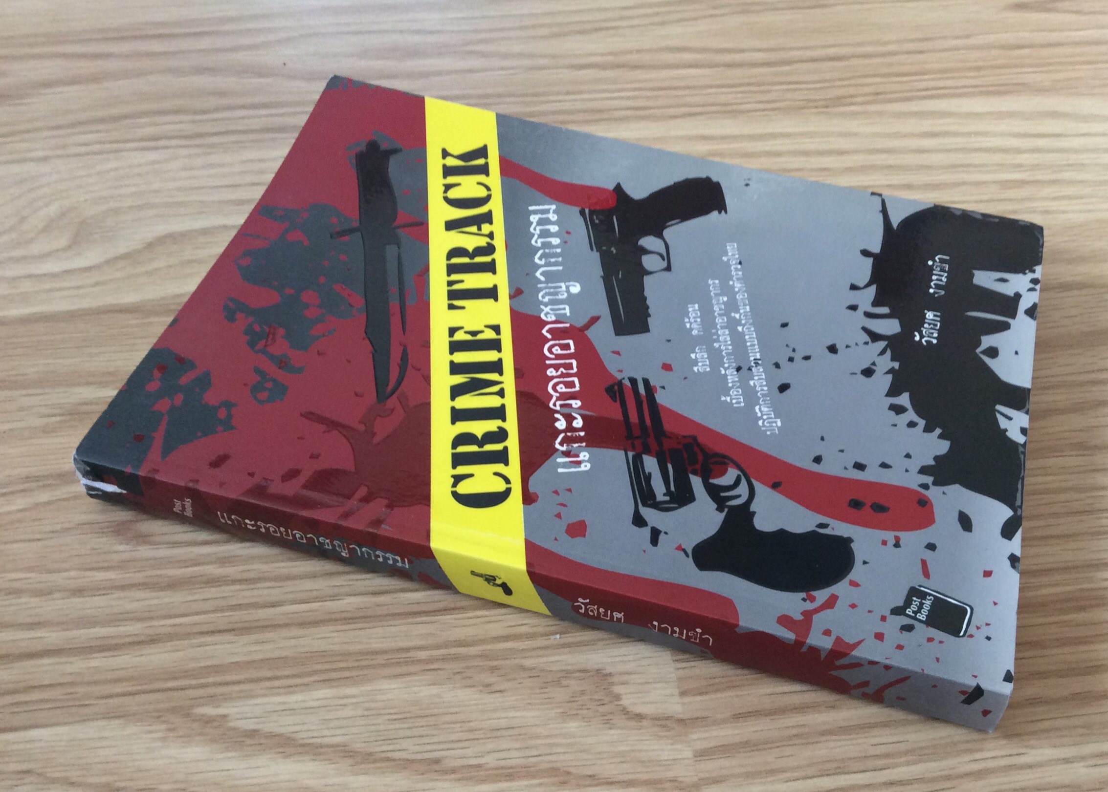 แกะรอยอาชญากรรม crime track สืบสวน คดีร้อน เบื้องหลังการไล่ล่าอาชญกร ปฎิบัติการสืบสวนแบบถึงกิ๋นของตำรวจำไทย วัสยศ งามขำ