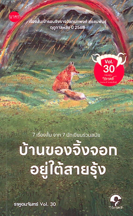 บ้านของจิ้งจอกอยู่ใต้สายรุ้ง - นิตยสารเรื่องสั้น ราหูอมจันทร์ Vol. 30 สิริพร เชษฐสุราษฏร์ และคณะ