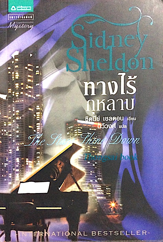 ทางไร้กุหลาบ The Stars Shine Down Sidney Sheldon ซิดนีย์ เชลดอน ฉวีวงศ์ แปล