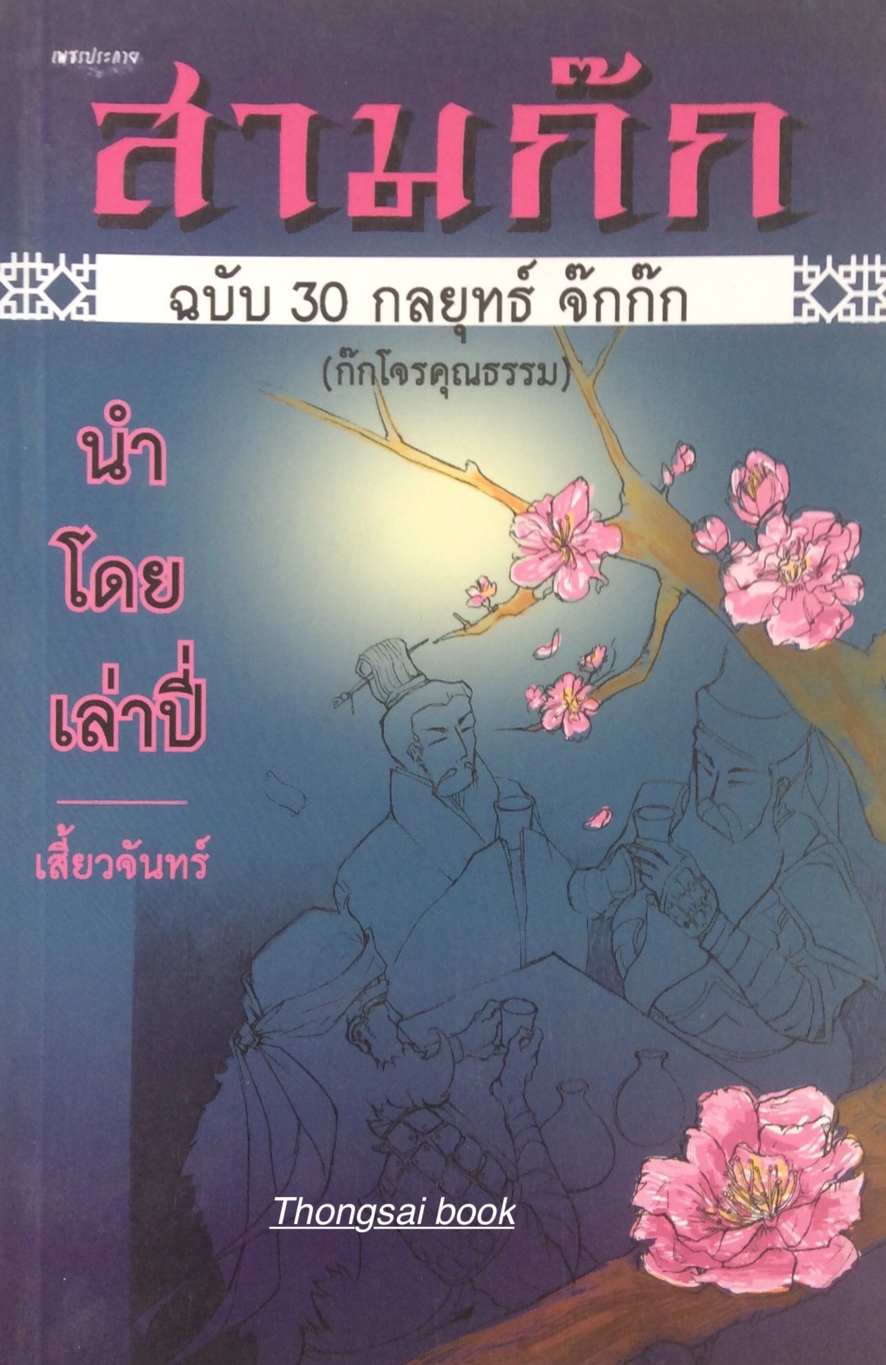 สามก๊ก ฉบับ ๓๐ กลยุทธ์ จ๊กก๊ก (ก๊กโจรคุณธรรม) นำโดยเล่าปี่ เสี้ยวจันทร์