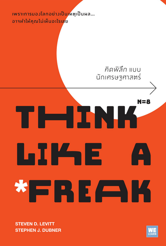 คิดพิลึกแบบนักเศรษฐศาสตร์ (Think Like a Freak) Steven D. Levitt, Stephen J. Dubner วิโรจน์ ภัทรทีปกร แปล