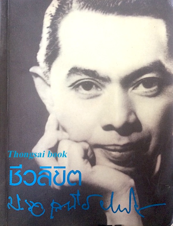 ชีวิลิขิต ม.ร.ว. เสนีย์ ปราโมช