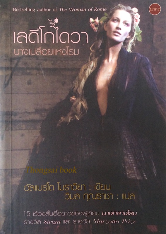 เลดีโกไดวา นางเปลือยแห่งโรม Lady Godiva by Alberto Moravia วิมล กุณราชา แปล