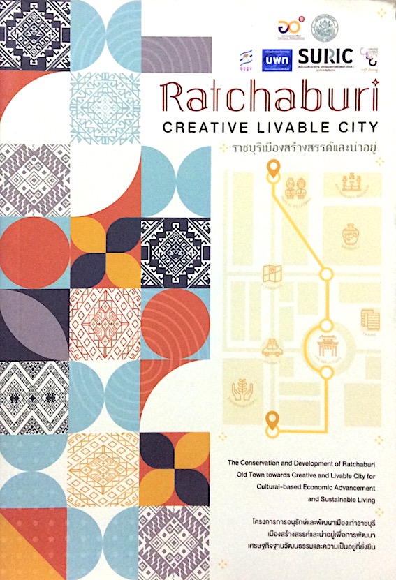 ราชบุรีเมืองสร้างสรรค์และน่าอยู่ Ratchaburi Creative Livable City โครงการอนุรักษ์และพัฒนาเมืองราชบุรี สกว.