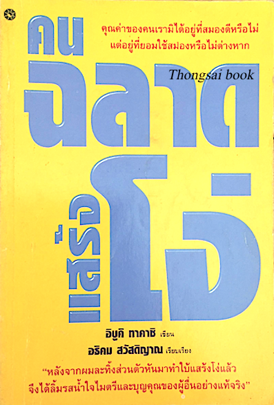 คนฉลาดแสร้งโง่ คุณค่าของคนเรามิได้อยู่ที่สมองดีหรือไม่ แต่อยู่ที่ยอมใช้สมองหรือไม่ต่างหาก อิบูคิ ทาคาชิ เขียน อธิคม สวัสดิญาณ เรียบเรียง